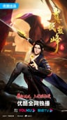 真武巔峰 第三季