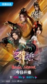 劍域風雲 第三季