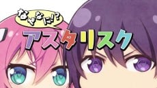 なぜなに!?アスタリスク