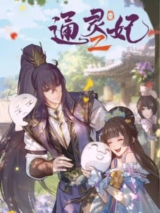 通靈妃 第二季