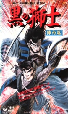 时元战国史 黑之狮士 阵内篇