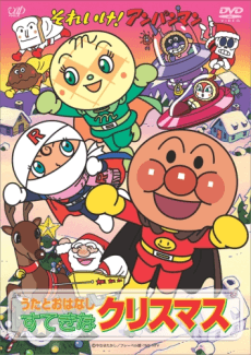 それいけ！アンパンマン クリスマスだ！みんな集まれ