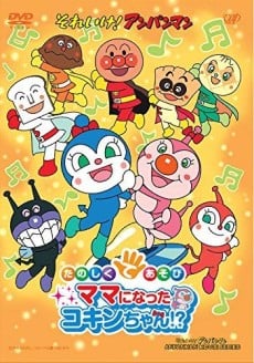 たのしくてあそび ママになったコキンちゃん!?