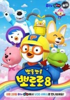 뽀롱뽀롱 뽀로로 8
