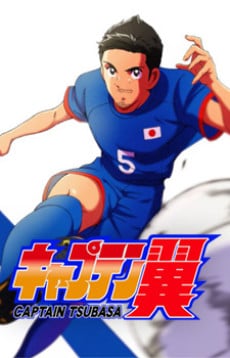 キャプテン翼(2018) Special