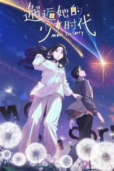 邂逅她的少女時代