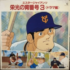 Mr. Giants 榮光的背號3