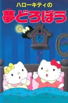 凯蒂猫 盗梦
