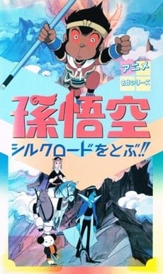孫悟空飛往絲綢之路!!