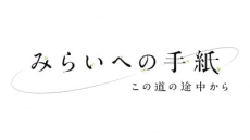 みらいへの手紙~この道の途中から~