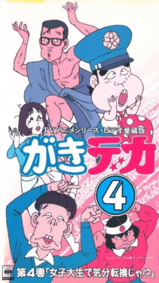 搞怪刑事 OVA