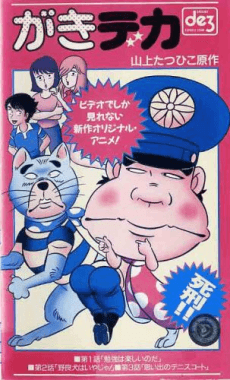 がきデカ
