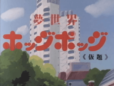 夢世界ホッジポッジ