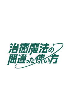 治愈魔法的错误使用方法 第二季