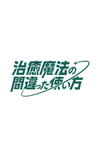 Chiyu Mahou no Machigatta Tsukaikata 2nd Season