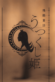 物語系列 外傳季&怪物季