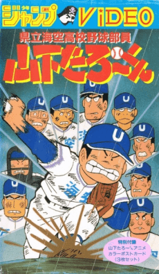 県立海空高校野球部員山下たろーくん