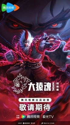 西行纪之大猿魂 特别篇