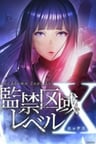 监禁区域LevelX
