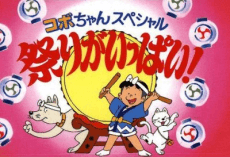 コボちゃんスペシャル 祭りがいっぱい!