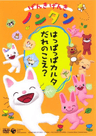 Genki Genki Nontan (2004)