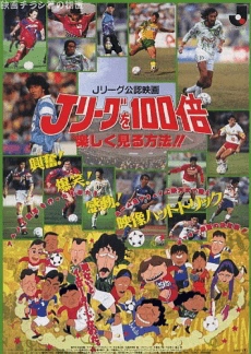 Jリーグを100倍楽しく見る方法!!