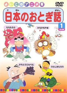 ビデオえほん館 日本おとぎばなし