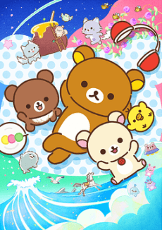 リラックマ