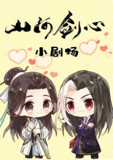 山河剑心小剧场