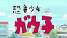 恐龍女孩
