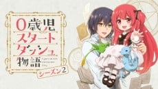 0歳兒 Start Dash 物語 第二季
