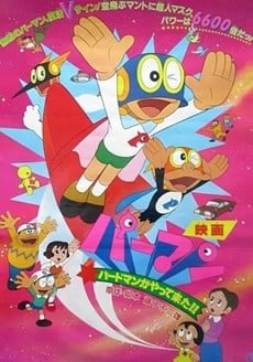 小超人帕門：鳥人來了！！