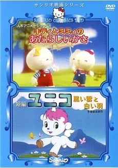 キティとミミィのあたらしいかさ