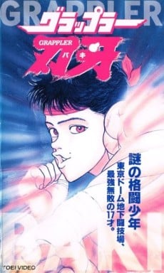 刃牙 OVA