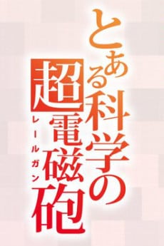 某科学的超电磁炮 第四季