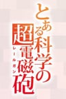 某科学的超电磁炮 第四季