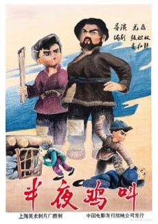 半夜雞叫
