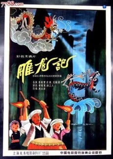 雕龍記