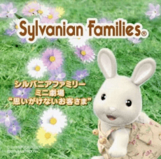 シルバニアファミリー ミニ劇場～思いがけないお客様～
