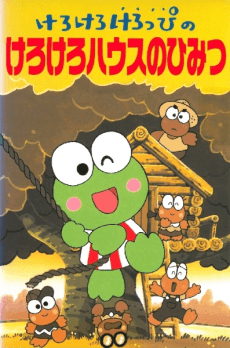 けろけろけろっぴのけろけろハウスのひみつ