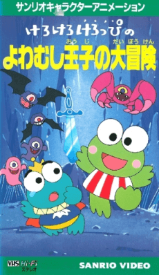 けろけろけろっぴのよわむし王子の大冒険