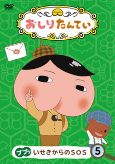 おしりたんてい 「みなとまちの トゥクトゥクチェイス」