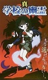 Shin Gakkou no Yuurei