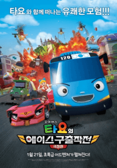 꼬마버스 타요의 에이스 구출작전