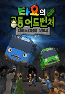 타요의 공룡 어드벤처