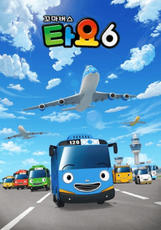 꼬마버스 타요 6
