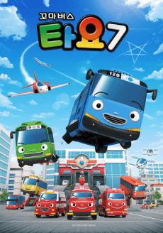 꼬마버스 타요 7
