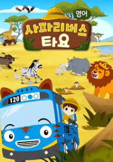 사파리 버스 타요