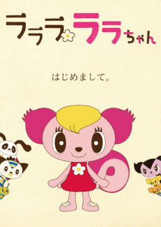 ラララ ララちゃん