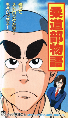 柔道部物语